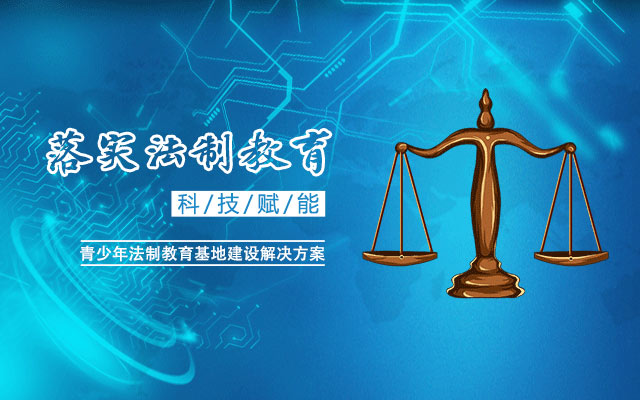 法治教育基地-法治教育基地升級改造-法制教育基地方案設(shè)計(jì)-青少年法治教育基地設(shè)備-七全七美智能科技